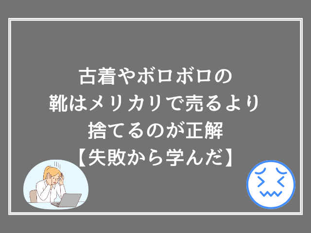 古着やボロボロの靴はメリカリで売るより捨てるのが正解【失敗から学んだ】