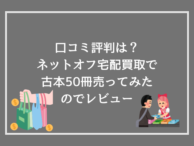 口コミ評判は？ネットオフ宅配買取で古本50冊売ってみたのでレビュー