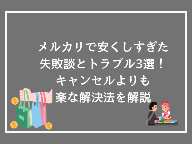 メルカリで安くしすぎた失敗談とトラブル3選！キャンセルよりも楽な解決法を解説