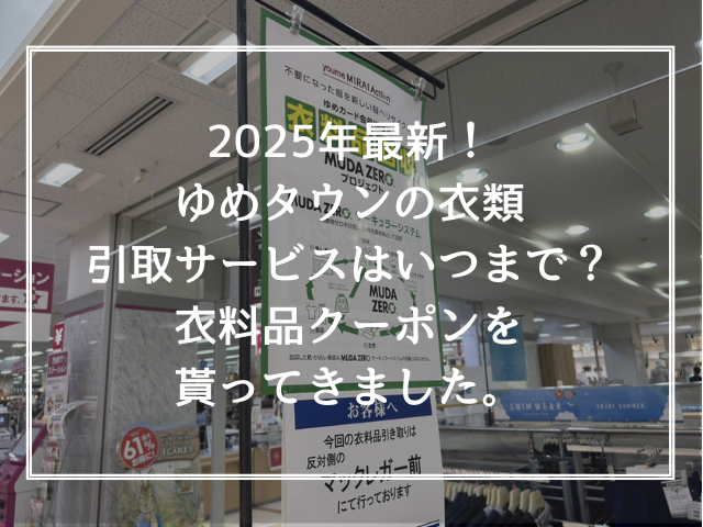 2025年最新！ゆめタウンの衣類引取サービスはいつまで？衣料品クーポンを貰ってきました。