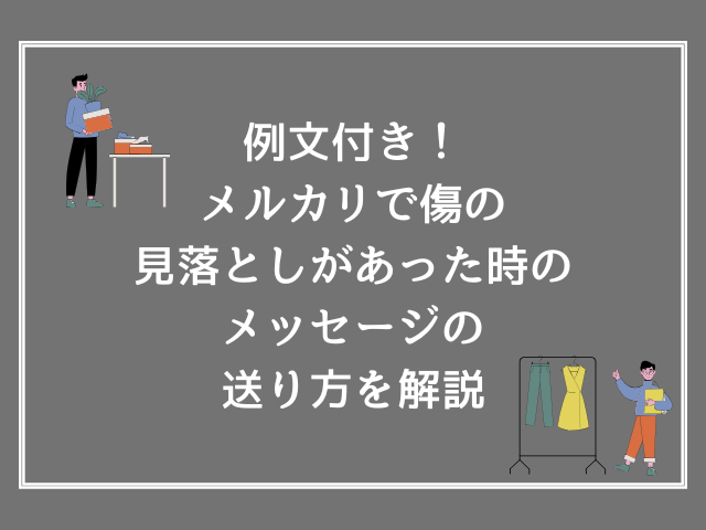 例文付き！メルカリで傷の見落としがあった時のメッセージの送り方を解説