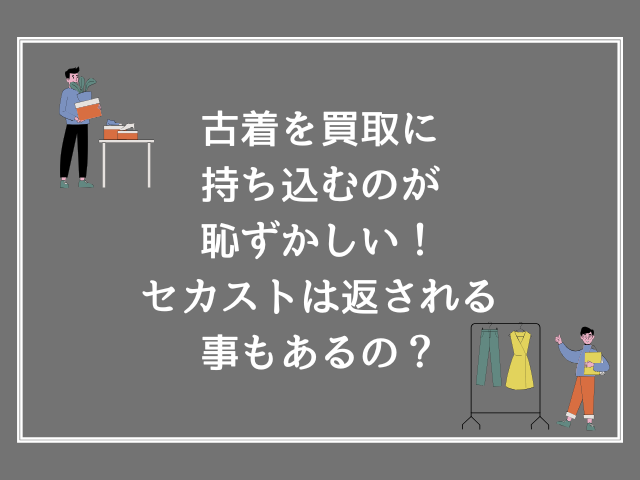 古着を買取に持ち込むのが恥ずかしい！セカストは返される事もあるの？