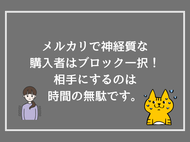 メルカリで神経質な購入者はブロック一択！相手にするのは時間の無駄です。