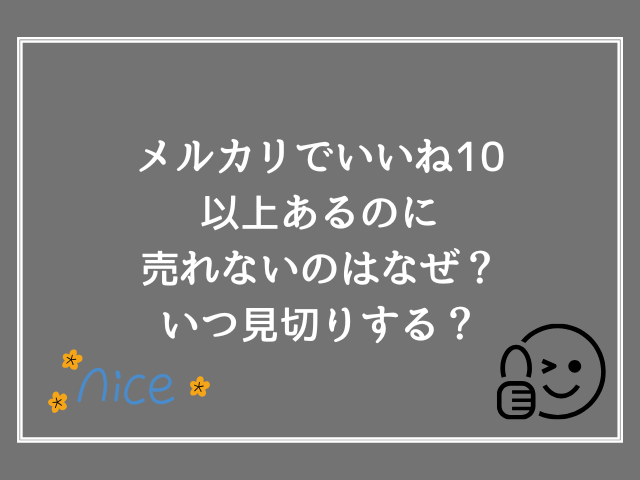 メルカリでいいね10以上あるのに売れないのはなぜ？いつ見切りする？