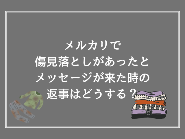 メルカリで傷見落としがあったとメッセージが来た時の返事はどうする？