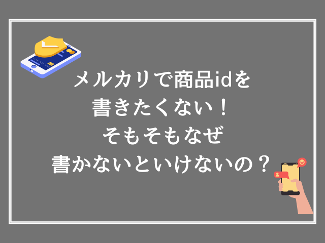 メルカリで商品idを書きたくない！そもそもなぜ書かないといけないの？