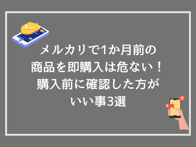 メルカリで1か月前の商品を即購入は危ない！購入前に確認した方がいい事3選