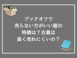 ブックオフで服は売らない方がいい服の特徴は?古着は高く売れにくいの?