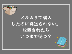 メルカリで購入したのに発送されない。放置されたらいつまで待つ?