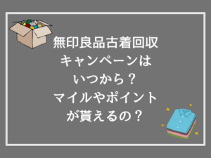 無印良品古着回収キャンペーンはいつから？マイルやポイントが貰えるの？