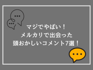 マジでやばい！メルカリで出会った頭おかしいコメント7選！