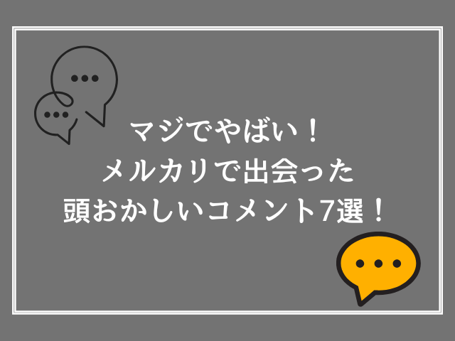 マジでやばい！メルカリで出会った頭おかしいコメント7選！