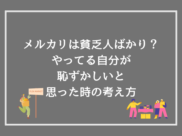 メルカリは貧乏人ばかり？やってる自分が恥ずかしいと思った時の考え方