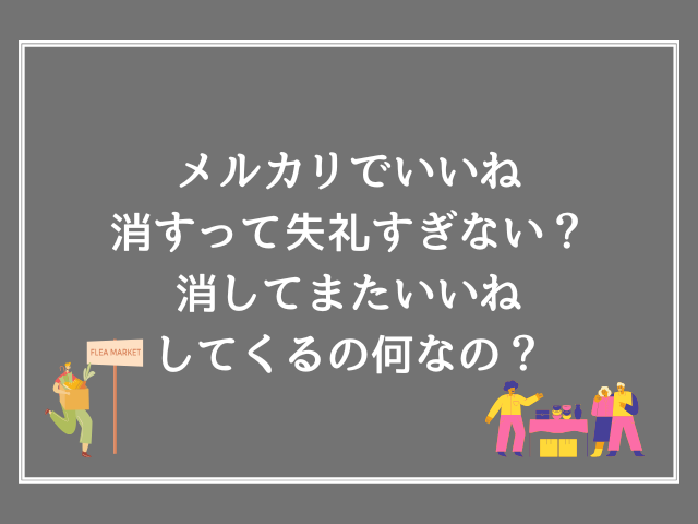 メルカリでいいね消すって失礼すぎない？消してまたいいねしてくるの何なの？