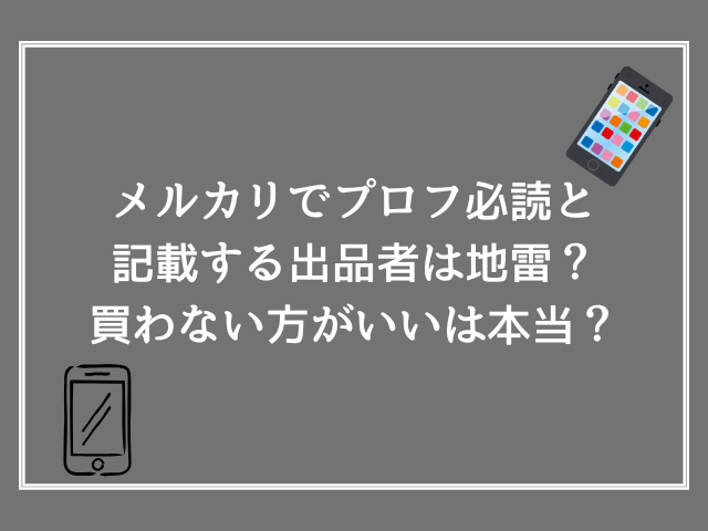 メルカリでプロフ必読と記載する出品者は地雷？買わない方がいいは本当？