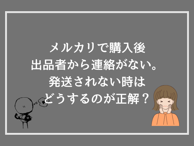 メルカリで購入後出品者から連絡がない。発送されない時はどうするのが正解？