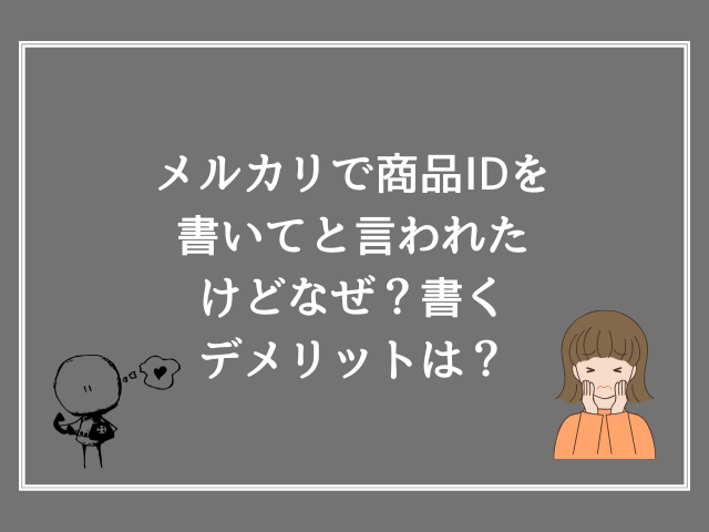 メルカリで商品IDを書いてと言われたけどなぜ？書くデメリットは？