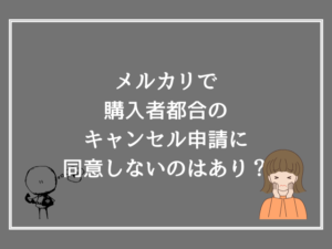 メルカリで購入者都合のキャンセル申請に同意しないのはあり？